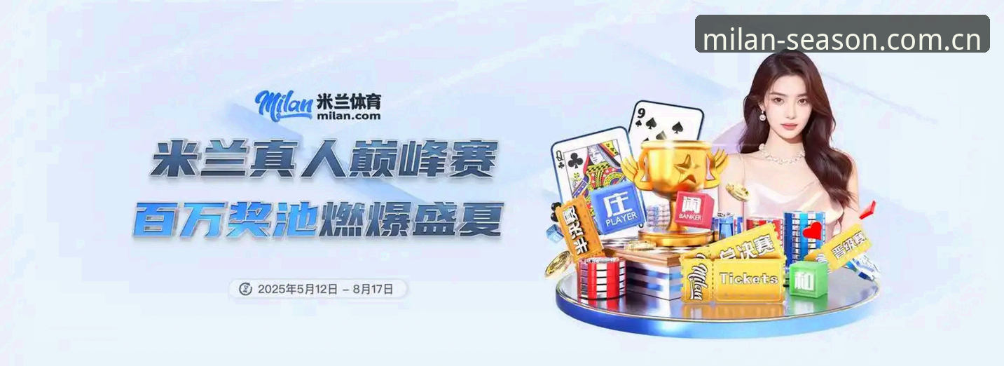 本季焕新CN官网焕季 米兰体育平台“本季焕新”全面评测:从官网到APP,哪些更新值得你花时间?