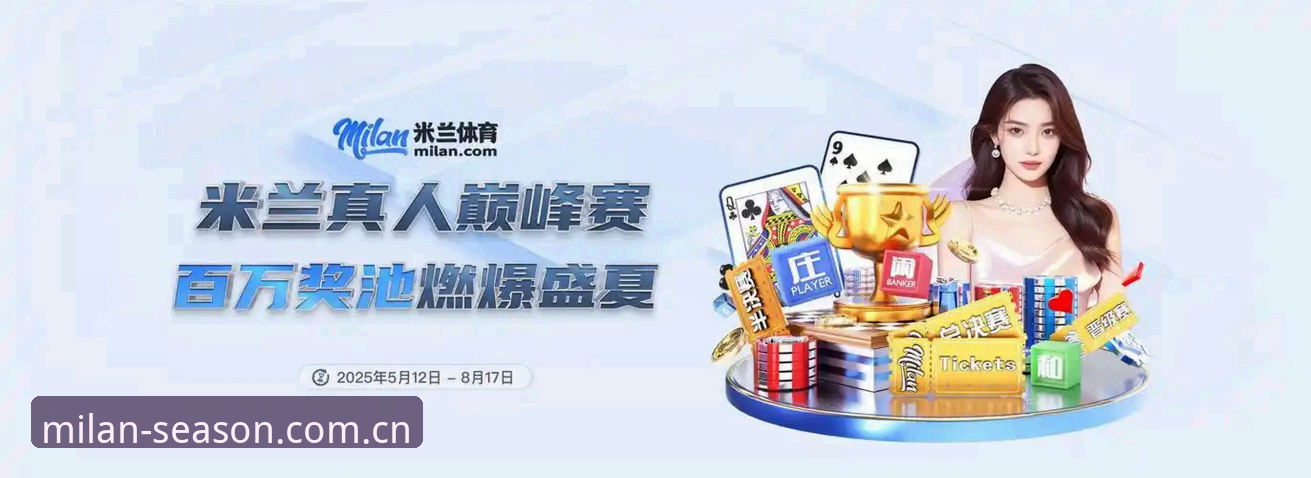 从开赛夜迷路到随时看数据——米兰体育平台本季焕新CN官网焕季2026最新版本完整使用指南